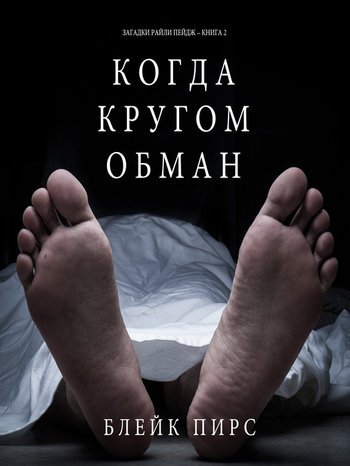 Cover of Когда Кругом Обман